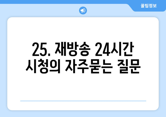 25. 재방송 24시간 시청