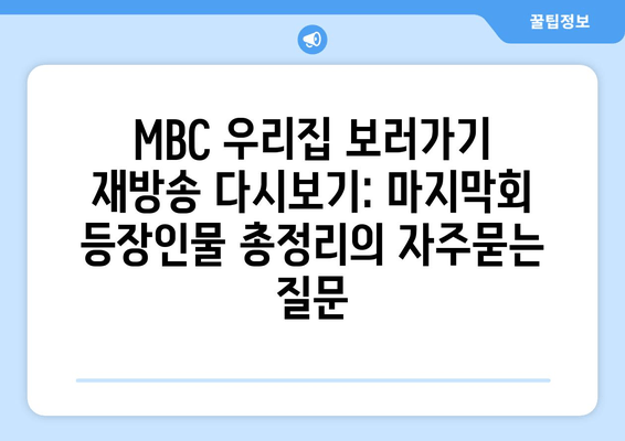 MBC 우리집 보러가기 재방송 다시보기: 마지막회 등장인물 총정리