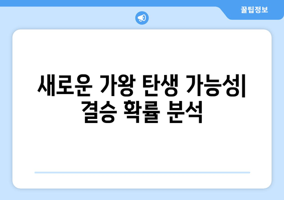 새로운 가왕 탄생 가능성| 결승 확률 분석