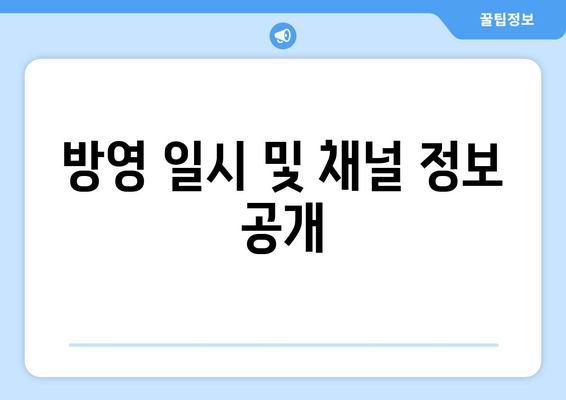 방영 일시 및 채널 정보 공개