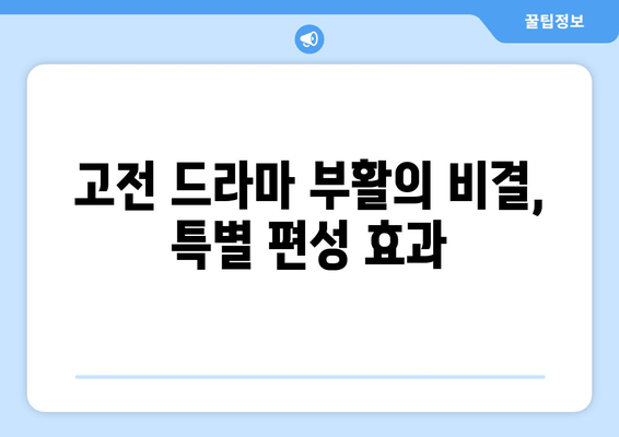 고전 드라마 부활의 비결, 특별 편성 효과