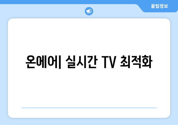 온에어| 실시간 TV 최적화