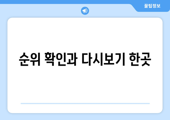 순위 확인과 다시보기 한곳