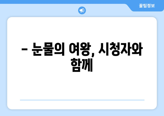 - 눈물의 여왕, 시청자와 함께