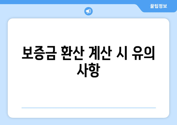 보증금 환산 계산 시 유의 사항