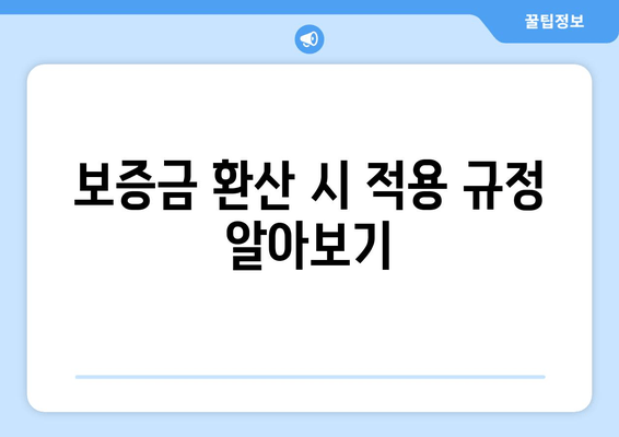 보증금 환산 시 적용 규정 알아보기