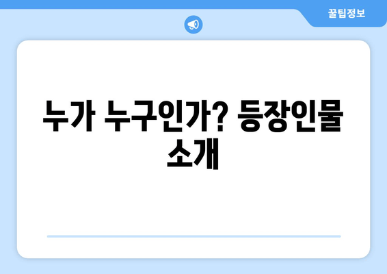 누가 누구인가? 등장인물 소개