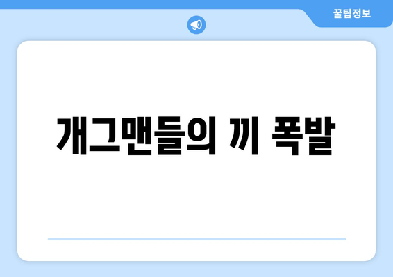 개그맨들의 끼 폭발