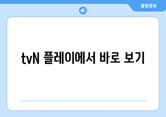 tvN 플레이에서 바로 보기