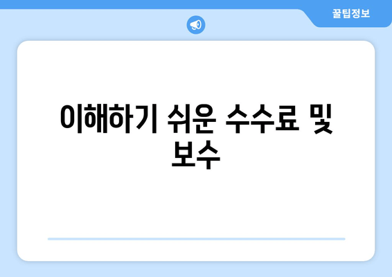 이해하기 쉬운 수수료 및 보수