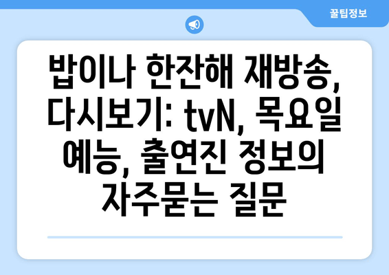 밥이나 한잔해 재방송, 다시보기: tvN, 목요일 예능, 출연진 정보