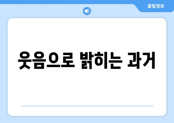 웃음으로 밝히는 과거