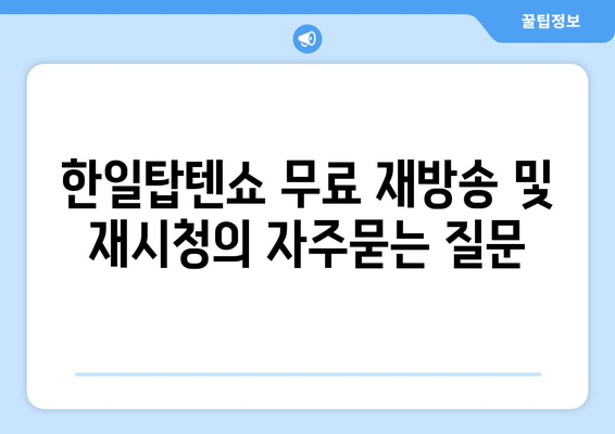 한일탑텐쇼 무료 재방송 및 재시청