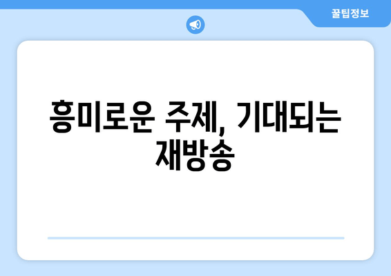 흥미로운 주제, 기대되는 재방송