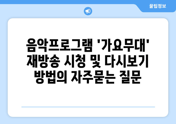 음악프로그램 '가요무대' 재방송 시청 및 다시보기 방법