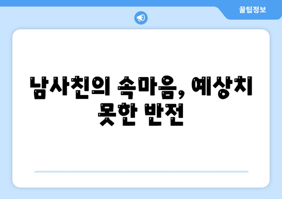 남사친의 속마음, 예상치 못한 반전