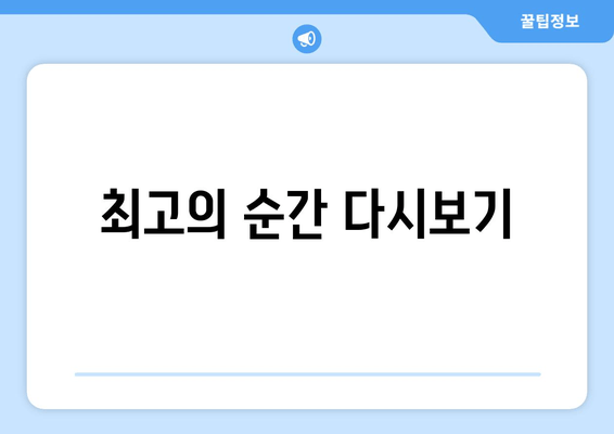 최고의 순간 다시보기