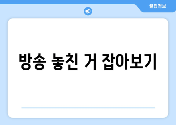 방송 놓친 거 잡아보기