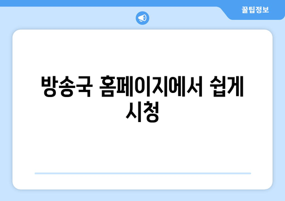 방송국 홈페이지에서 쉽게 시청