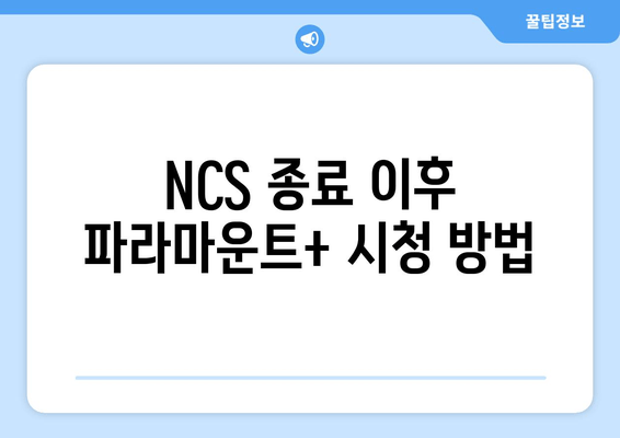 NCS 종료 이후 파라마운트+ 시청 방법