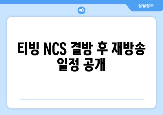 티빙 NCS 결방 후 재방송 일정 공개