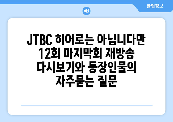 JTBC 히어로는 아닙니다만 12회 마지막회 재방송 다시보기와 등장인물