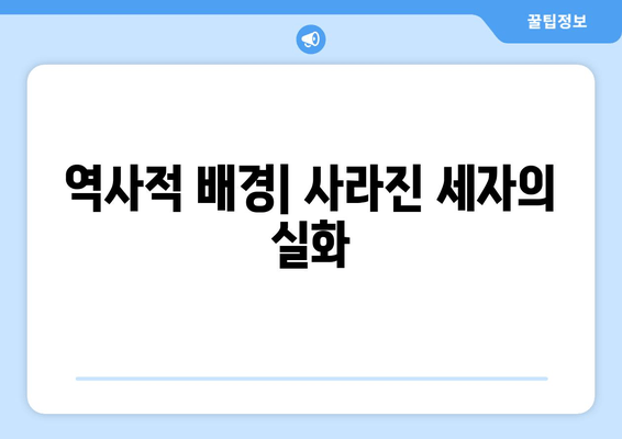 역사적 배경| 사라진 세자의 실화