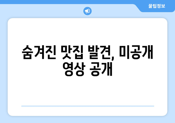 숨겨진 맛집 발견, 미공개 영상 공개