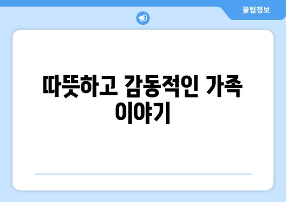 따뜻하고 감동적인 가족 이야기