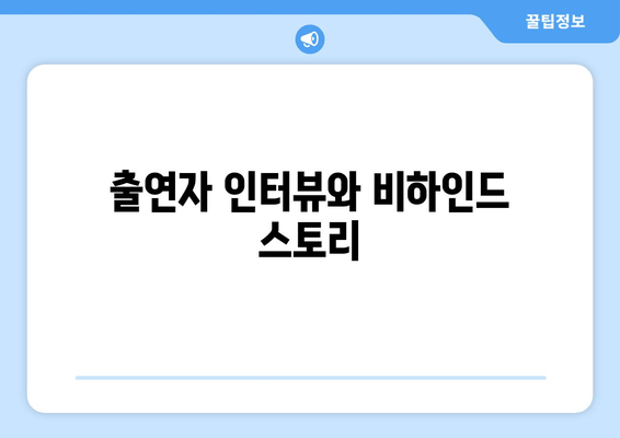 출연자 인터뷰와 비하인드 스토리