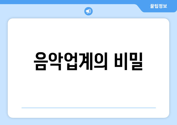 음악업계의 비밀