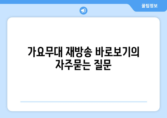 가요무대 재방송 바로보기