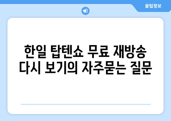 한일 탑텐쇼 무료 재방송 다시 보기