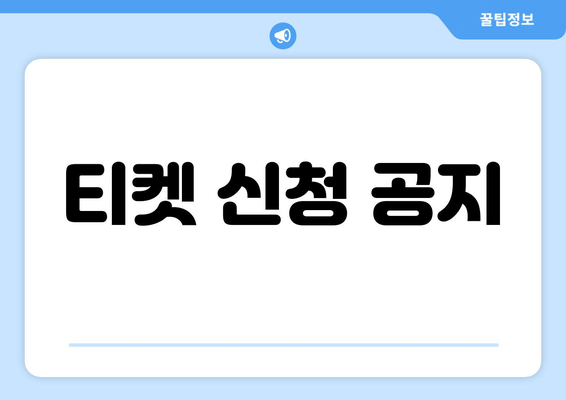 티켓 신청 공지