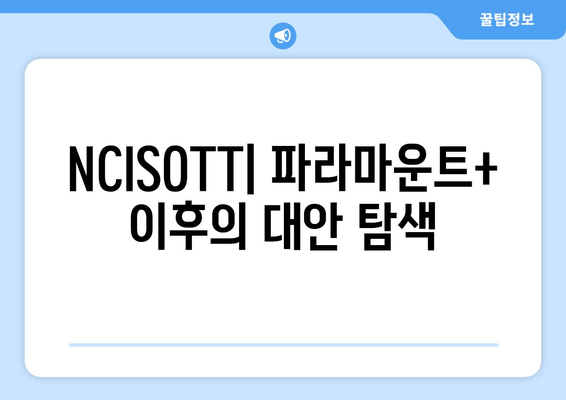 NCISOTT| 파라마운트+ 이후의 대안 탐색