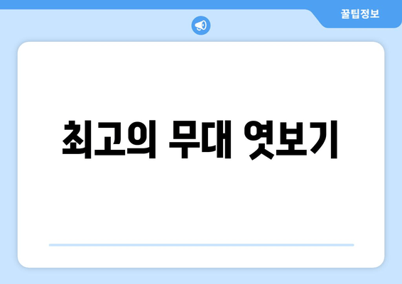 최고의 무대 엿보기