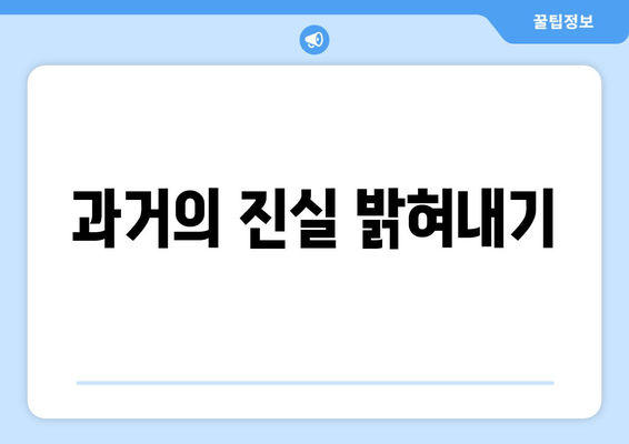 과거의 진실 밝혀내기