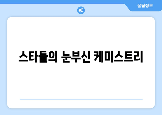 스타들의 눈부신 케미스트리