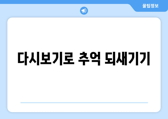 다시보기로 추억 되새기기