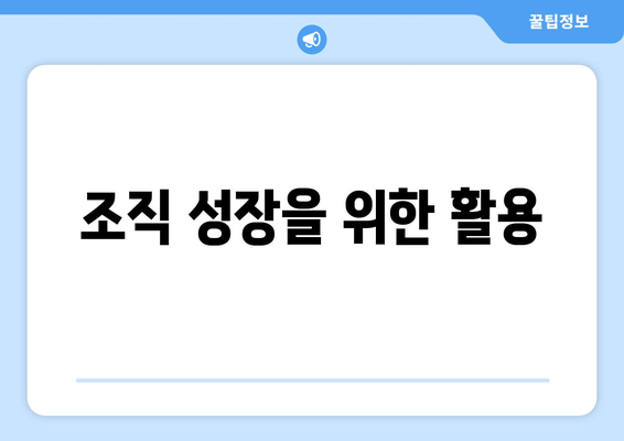 조직 성장을 위한 활용