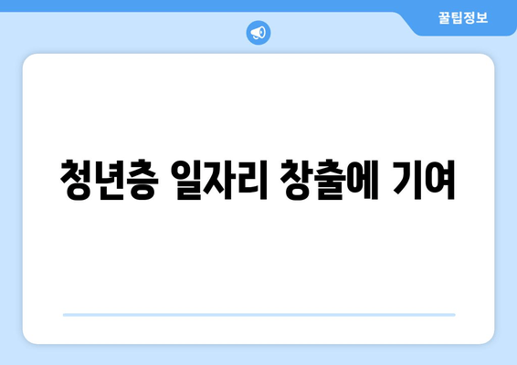 청년층 일자리 창출에 기여