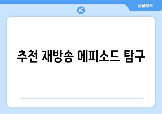 추천 재방송 에피소드 탐구