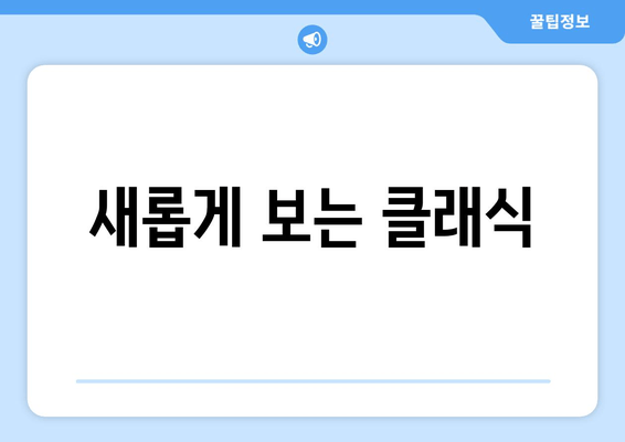 새롭게 보는 클래식