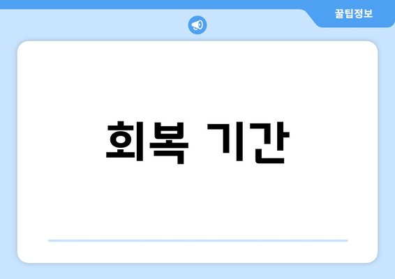 회복 기간
