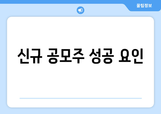 신규 공모주 성공 요인