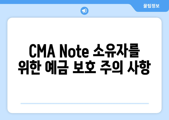 CMA Note 소유자를 위한 예금 보호 주의 사항