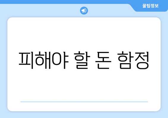 피해야 할 돈 함정