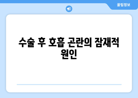수술 후 호흡 곤란의 잠재적 원인