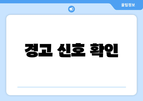 경고 신호 확인