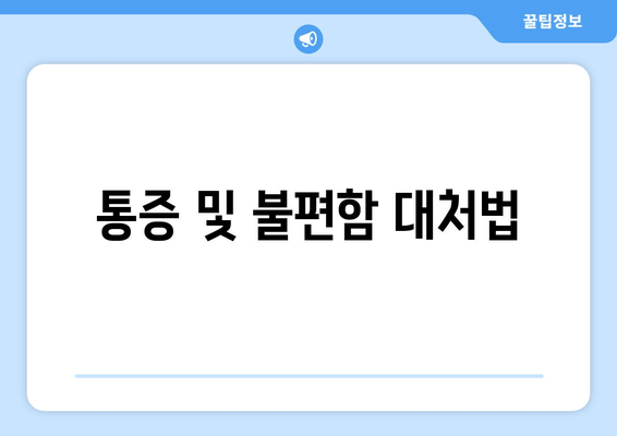 통증 및 불편함 대처법